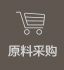 原料采購(gòu)
